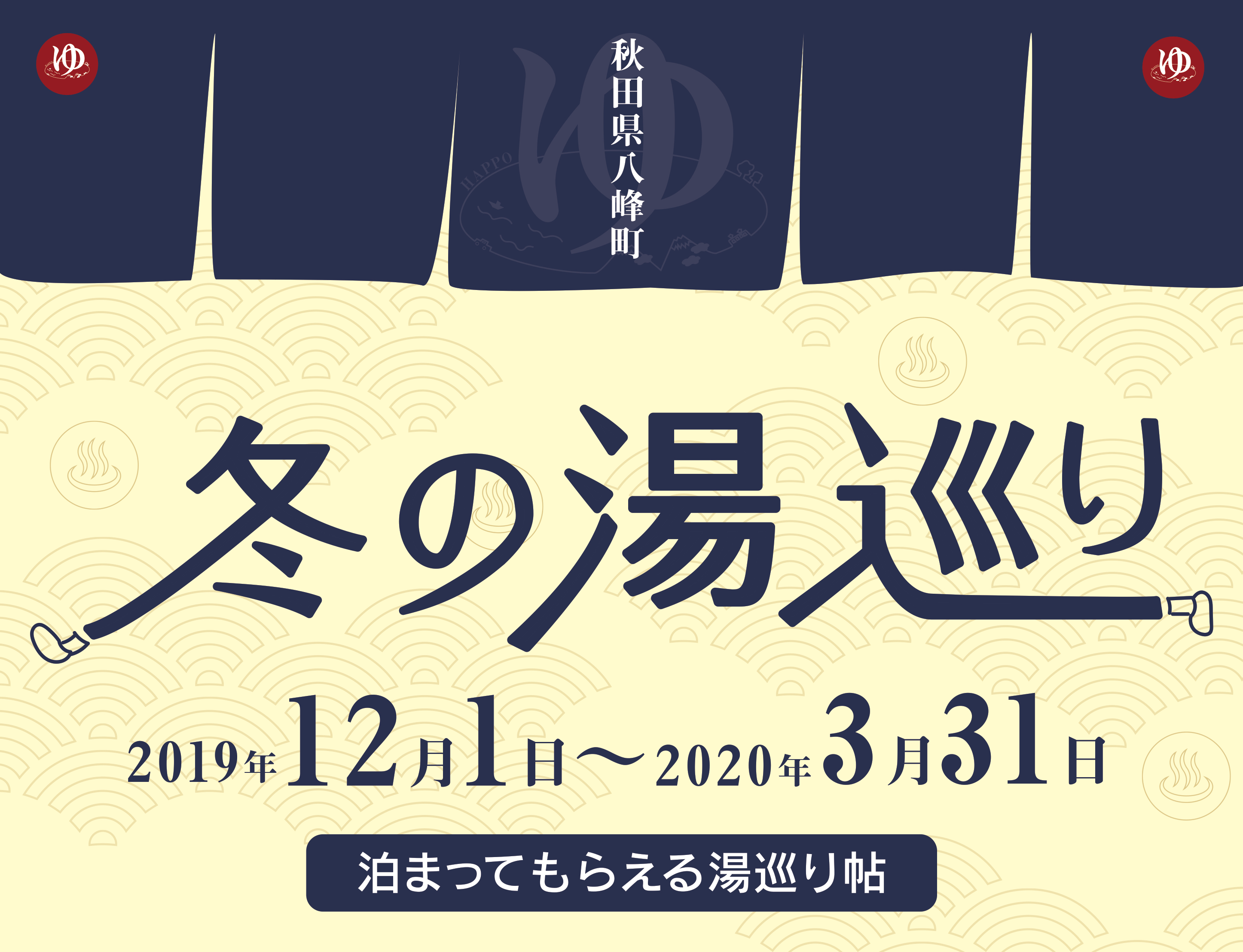 八峰町冬の湯巡り